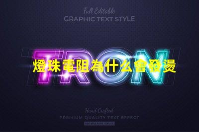 燈珠電阻為什么會發燙 燈珠為什么加電阻